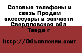 Сотовые телефоны и связь Продам аксессуары и запчасти. Свердловская обл.,Тавда г.